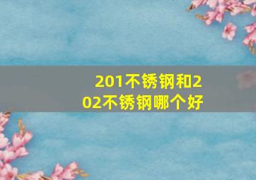 201不锈钢和202不锈钢哪个好