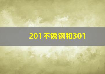 201不锈钢和301