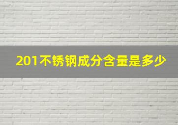 201不锈钢成分含量是多少