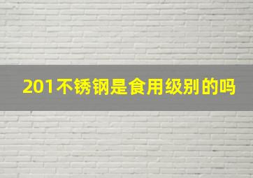 201不锈钢是食用级别的吗