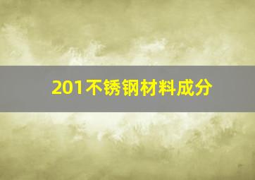 201不锈钢材料成分