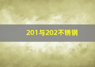 201与202不锈钢