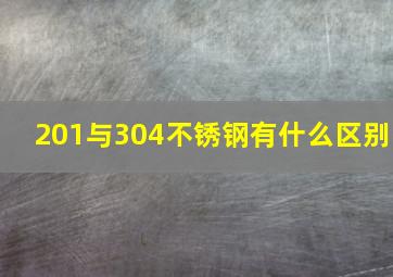 201与304不锈钢有什么区别