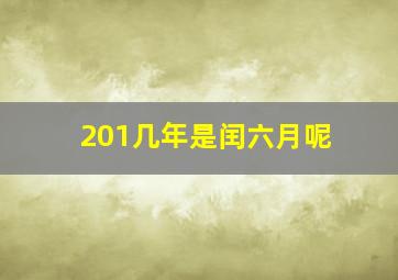 201几年是闰六月呢