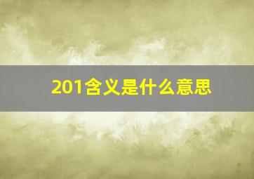 201含义是什么意思