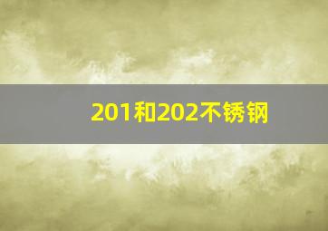 201和202不锈钢