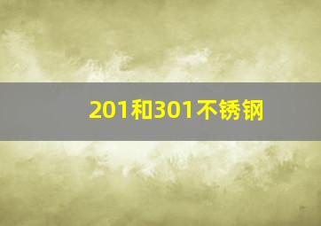 201和301不锈钢