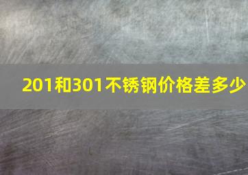 201和301不锈钢价格差多少