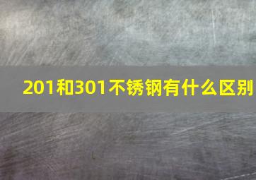 201和301不锈钢有什么区别