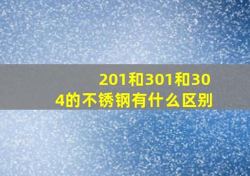 201和301和304的不锈钢有什么区别