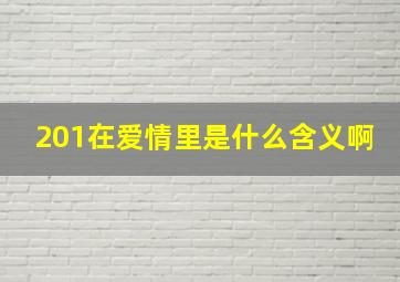 201在爱情里是什么含义啊