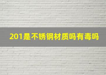 201是不锈钢材质吗有毒吗