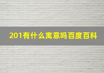 201有什么寓意吗百度百科