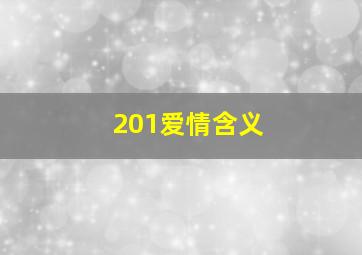 201爱情含义