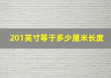 201英寸等于多少厘米长度