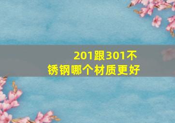 201跟301不锈钢哪个材质更好