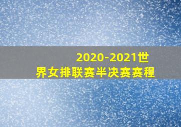 2020-2021世界女排联赛半决赛赛程