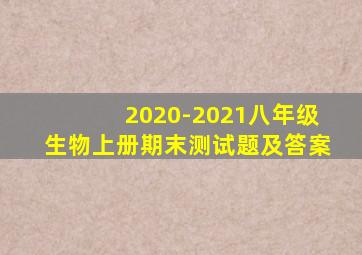 2020-2021八年级生物上册期末测试题及答案