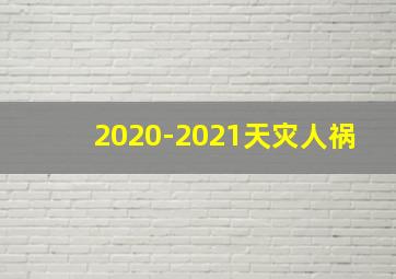 2020-2021天灾人祸