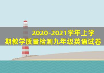 2020-2021学年上学期教学质量检测九年级英语试卷