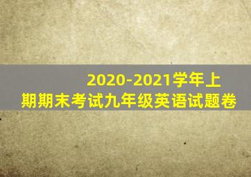 2020-2021学年上期期末考试九年级英语试题卷