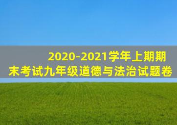 2020-2021学年上期期末考试九年级道德与法治试题卷