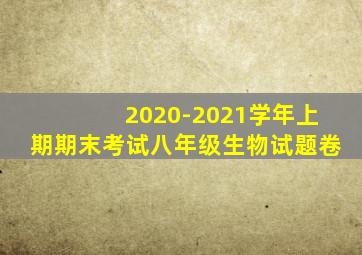 2020-2021学年上期期末考试八年级生物试题卷