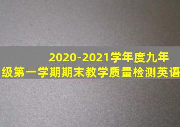 2020-2021学年度九年级第一学期期末教学质量检测英语