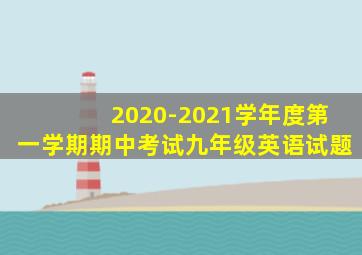 2020-2021学年度第一学期期中考试九年级英语试题