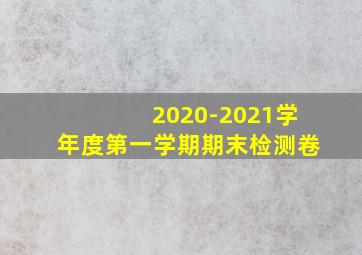 2020-2021学年度第一学期期末检测卷