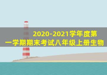 2020-2021学年度第一学期期末考试八年级上册生物