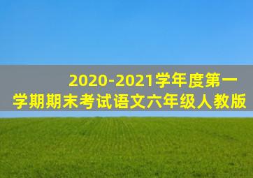 2020-2021学年度第一学期期末考试语文六年级人教版