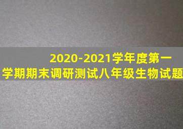 2020-2021学年度第一学期期末调研测试八年级生物试题