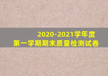 2020-2021学年度第一学期期末质量检测试卷