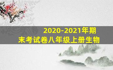 2020-2021年期末考试卷八年级上册生物