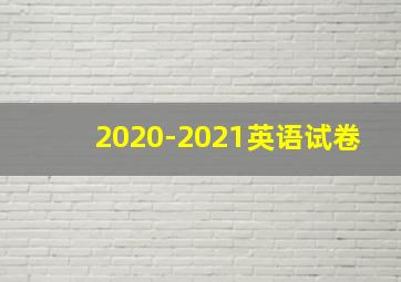 2020-2021英语试卷