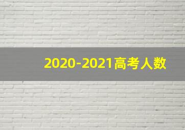 2020-2021高考人数