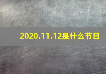 2020.11.12是什么节日