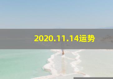 2020.11.14运势