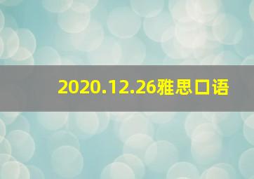 2020.12.26雅思口语