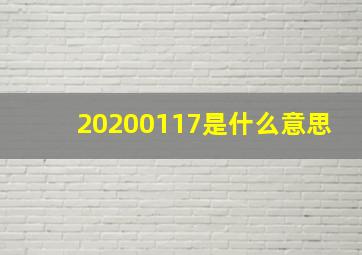 20200117是什么意思