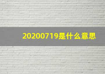 20200719是什么意思