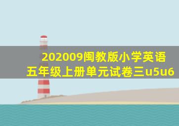 202009闽教版小学英语五年级上册单元试卷三u5u6