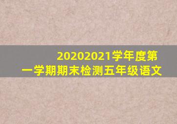 20202021学年度第一学期期末检测五年级语文