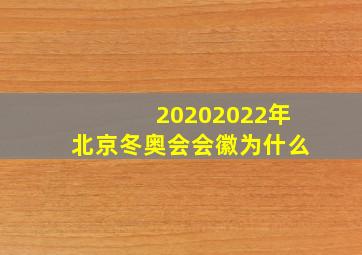 20202022年北京冬奥会会徽为什么