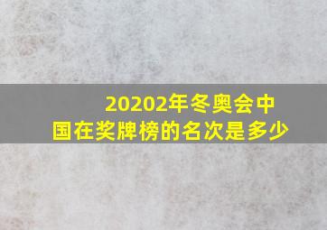 20202年冬奥会中国在奖牌榜的名次是多少