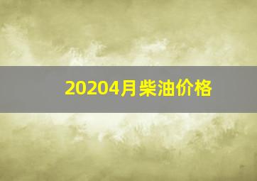 20204月柴油价格