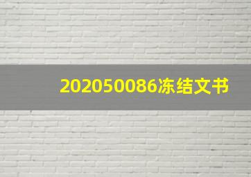 202050086冻结文书