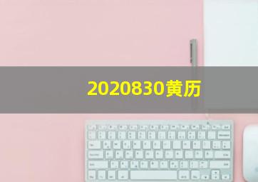 2020830黄历