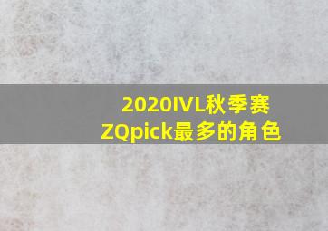 2020IVL秋季赛ZQpick最多的角色